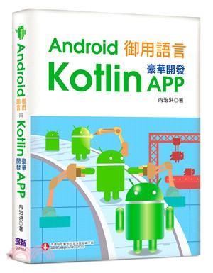 Android御用語言 :用Kotlin豪華開發App ...