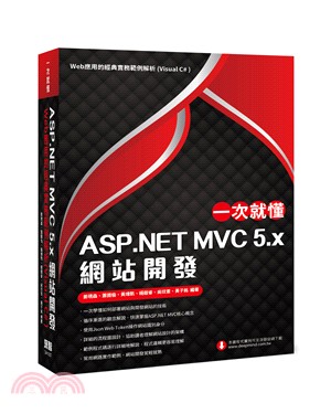 一次就懂ASP.NET MVC 5.x網站開發 :Web應用的經典實務範例解析(Visual C＃) /