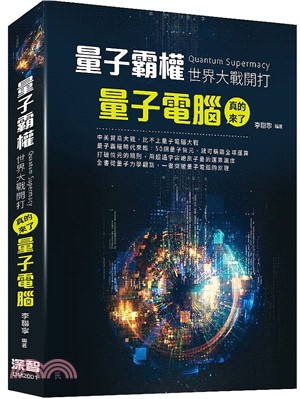 量子霸權(Quantum supremacy)世界大戰開打 :量子電腦真的來了 /