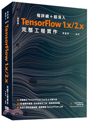 極詳細+超深入 :最新版TensorFlow 1.x/2.x完整工程實作 /