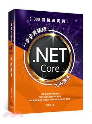 380個精選實例 :一步步昇華成.NET Core大內高手 /