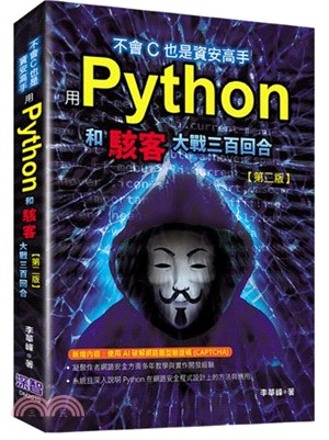 不會C 也是資安高手 :用Python和駭客大戰三百回合...