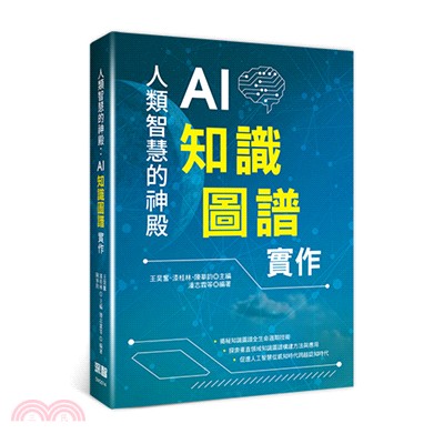 人類智慧的神殿 :AI知識圖譜實作 /