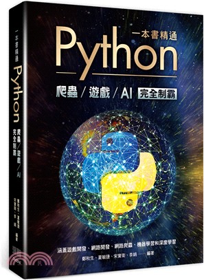一本書精通Python :爬蟲遊戲AI完全制霸 /
