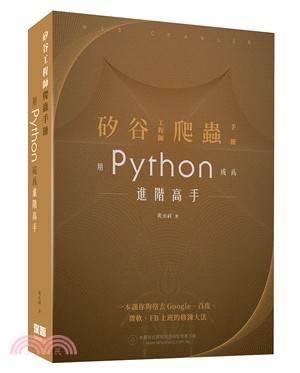 矽谷工程師爬蟲手冊 :用Python成為進階高手 /