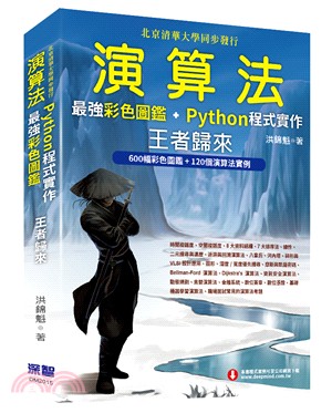 演算法 :最強彩色圖鑑+Python程式實作王者歸來 /