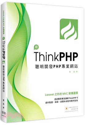 用ThinkPHP聰明開發PHP專業網站 : Laravel之外的MVC架構選擇