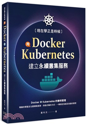 現在學正是時候：用Docker+Kubernetes建立永續叢集服務