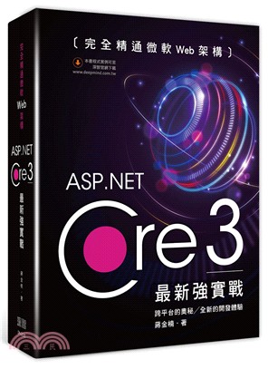 完全精通微軟Web架構：ASP.Net Core 3最新強實戰