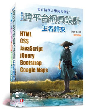 最完整跨平台網頁設計：HTML + CSS + JavaScript + jQuery + Bootstrap + Google Maps