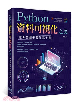 Python資料可視化之美：極專業圖表製作高手書