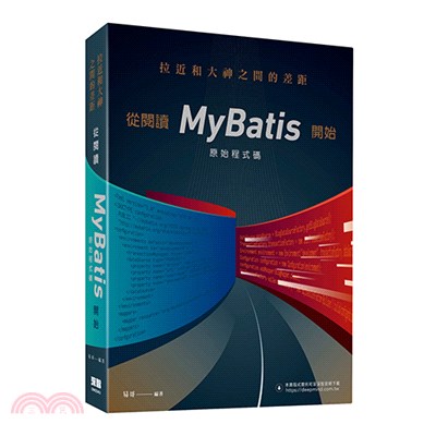 拉近和大神之間的差距 :從閱讀MyBatis原始程式碼開...