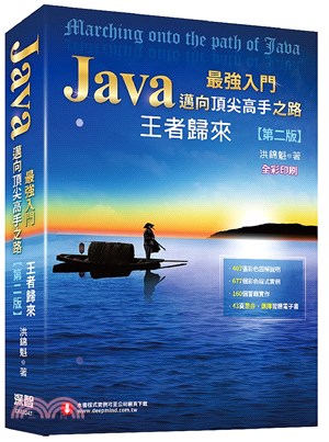 Java最強入門邁向頂尖高手之路：王者歸來【全彩版】