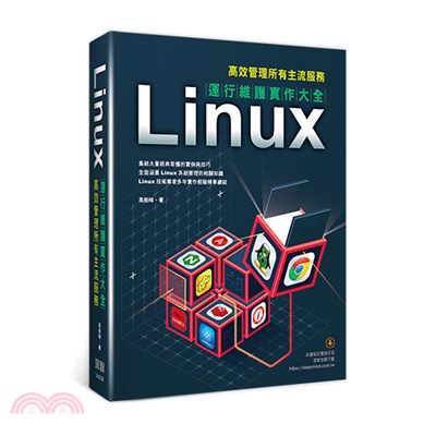 Linux運行維護實作大全：高效管理所有主流服務