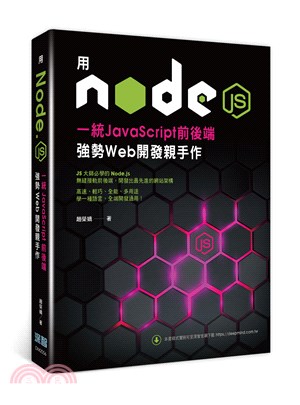 用Node.js一統JavaScript前後端：強勢Web開發親手作