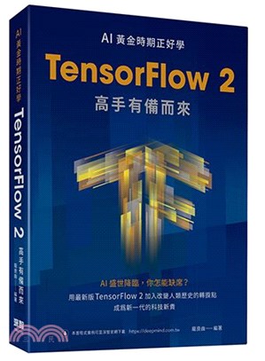 AI黃金時期正好學：TensorFlow 2高手有備而來