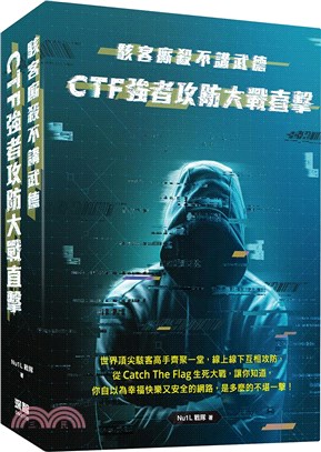 駭客廝殺不講武德：CTF強者攻防大戰直擊