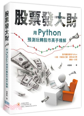 股票發大財 :用Python預測玩轉股市高手精解 /