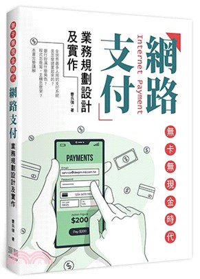 無卡無現金時代 :網路支付業務規劃設計及實作 = Internet payment /