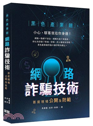 黑色產業鏈 : 網路詐騙技術首度現場公開及防範