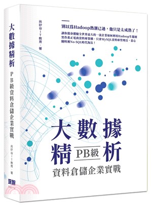 大數據精析：PB級資料倉儲企業實戰