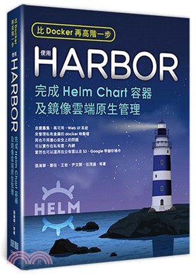 比Docker再高階一步 :使用Harbor完成Helm Chart容器及鏡像雲端原生管理 /