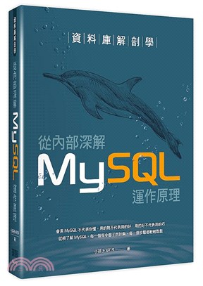 資料庫解剖學：從內部深解MySQL運作原理