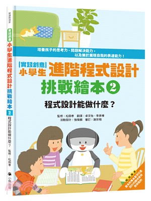 【實踐創意】小學生進階程式設計挑戰繪本02：程式設計能做什麼？ | 拾書所