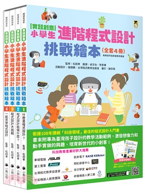 【實踐創意】小學生進階程式設計挑戰繪本套書（共四冊）