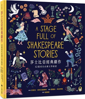 莎士比亞經典劇作：12篇成長必讀文學啟蒙(另開視窗)