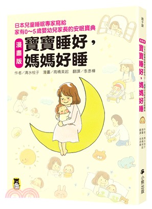 寶寶睡好，媽媽好睡：日本兒童睡眠專家寫給家有0～5歲嬰幼兒家長的安眠寶典（漫畫版） | 拾書所