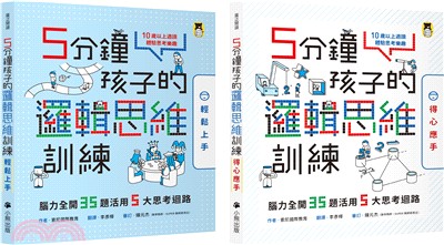 5分鐘孩子的邏輯思維訓練〔輕鬆上手＋得心應手〕：腦力全開35＋35題活用5大思考迴路（共2冊）