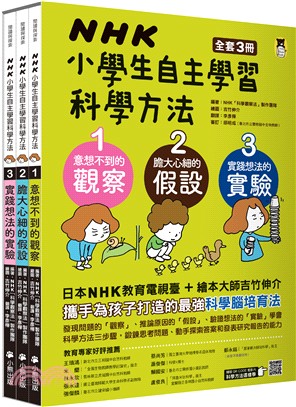 NHK小學生自主學習科學方法套書（共三冊）