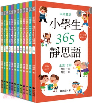 中英雙語小學生365靜思語：一～十二月套書（共十二冊）
