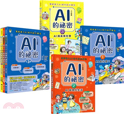 AI人工智慧的祕密：寫給進入AI時代的小學生套書－1.AI是什麼？、2.AI與現代生活、3.AI與未來社會（共三冊）