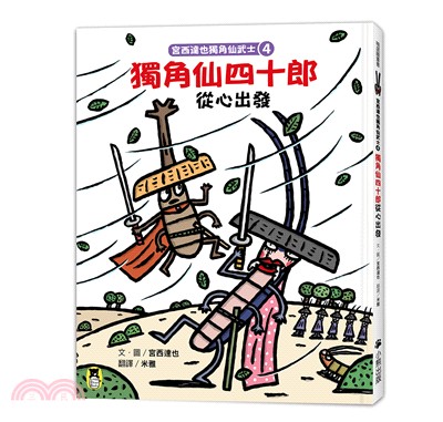 宮西達也獨角仙武士04：獨角仙四十郎從心出發（隨書附贈宮西達也獨家授權獨角仙武士紙相撲遊戲）