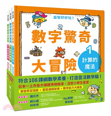 數字驚奇大冒險 （全套3冊）：1.計算的魔法、2.倍數的趣味、3.幾何的祕密