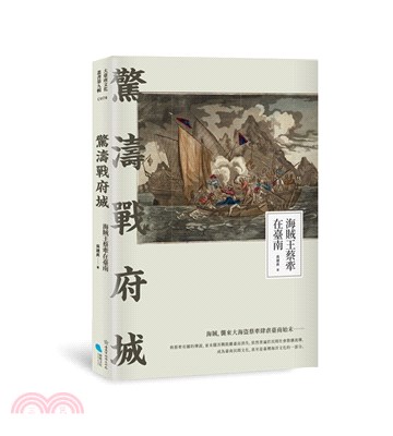 驚濤戰府城：海賊王蔡牽在臺南 | 拾書所