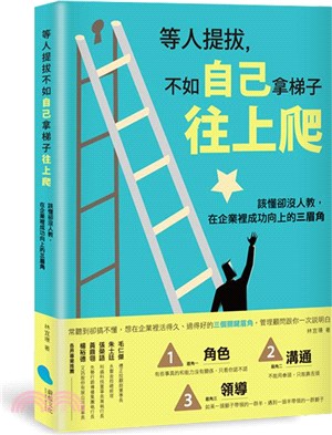 等人提拔，不如自己拿梯子往上爬：該懂卻沒人教，在企業裡成功向上的三眉角