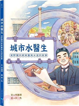 城市水醫生：濱野彌四郎與臺南水道的故事
