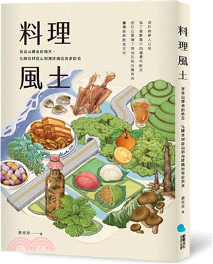 料理風土：在往山裡去的地方，九種食材從山到海建構出客家飲食 | 拾書所