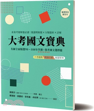 大考國文寶典套書（共二冊）