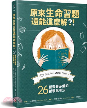 原來生命習題還能這麼解？！：26種青春必備的哲學思考法 | 拾書所