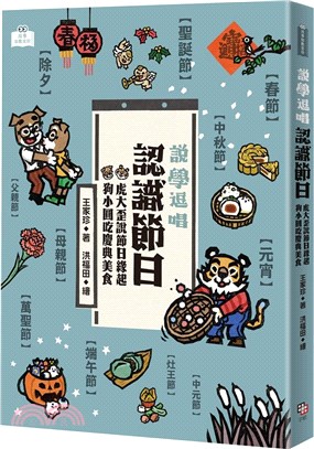 說學逗唱，認識節日：虎大歪說節日緣起，狗小圓吃慶典美食 | 拾書所