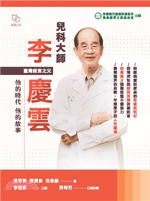 兒科大師李慶雲：他的時代他的故事