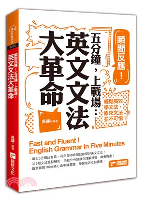 英文文法大革命 :瞬間反應!五分鐘,上戰場 = Fast and fluent! : English grammar in five minutes /