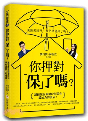 你押對「保」了嗎？：讓保險在關鍵時刻做你最給力的後盾！ | 拾書所