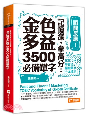 瞬間反應！記憶深，拿高分：金色多益3500必備單字