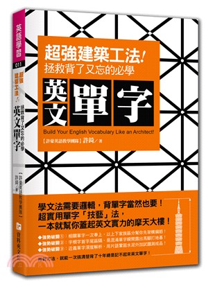 超強「建築工法」!拯救背了又忘的必學英文單字 /