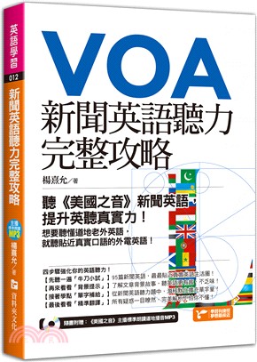 新聞英語聽力完整攻略：聽《美國之音》新聞英語，提升英聽真實力！